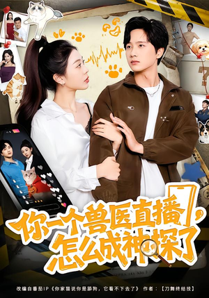 你一个兽医直播，怎么成神探了（80集）短剧全季限免大放送