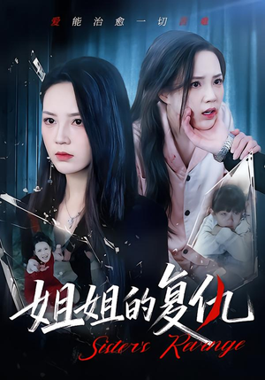 姐姐的复仇（61集）短剧全集VR沉浸版