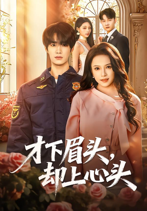 才下眉头，却上心头（50集）短剧终极大结局合集