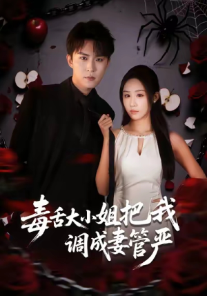 毒舌大小姐把我调成妻管严（70集）短剧大结局限免特辑