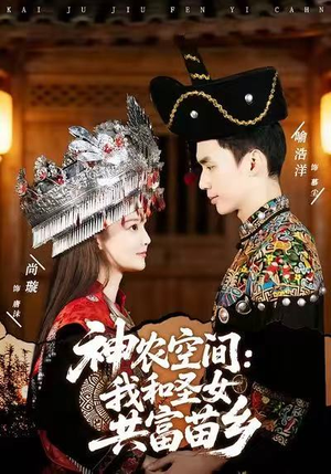 神农空间：我和圣女共富苗乡（80集）短剧全集无删完整版