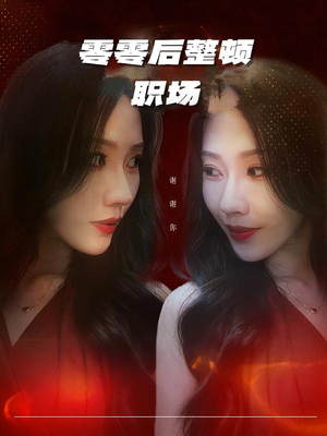 零零后整顿职场（30集）短剧全剧终在线连看