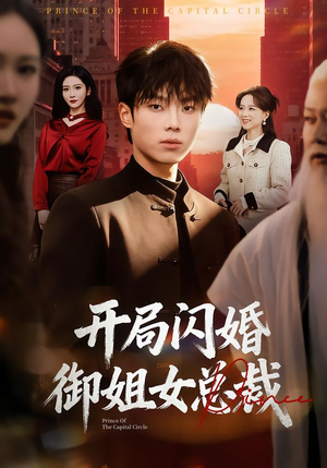 开局闪婚御姐女总裁（62集）短剧最终章免费合集