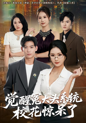 觉醒冤大头系统校花惊呆了（80集）短剧合集通宵追更版