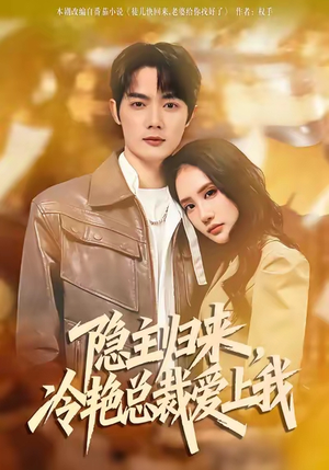 隐主归来，冷艳总裁爱上我（81集）短剧最终章免费合集