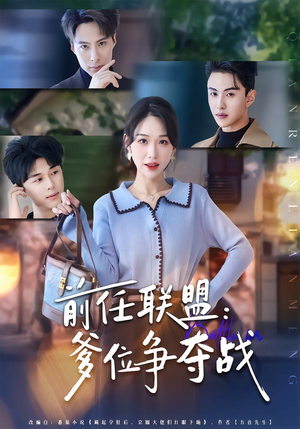 前任联盟：爹位争夺战（60集）短剧全集连看不停歇