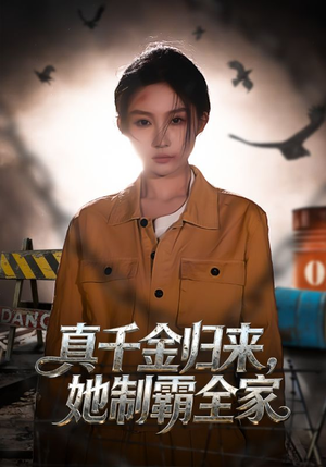 真千金归来，她制霸全家（70集）短剧最终章免费合集