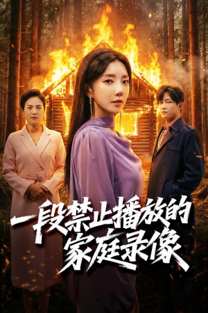 一段禁止播放的家庭录像（55集）短剧全集连看不停歇