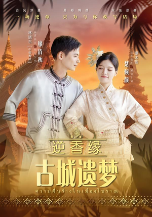 逆香缘古城遗梦（66集）短剧全集无删完整版