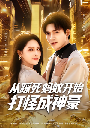 从踩死蚂蚁开始打怪成神豪（80集）短剧经典全集任你选