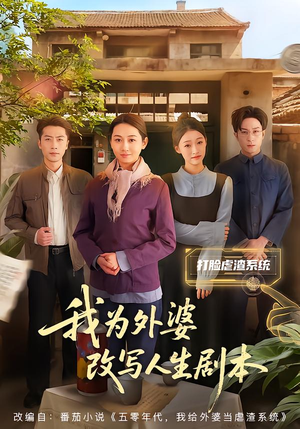 我为外婆改写人生剧本（60集）短剧大结局全集解锁