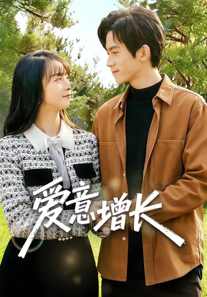 爱意增长（131集）短剧合集杜比音效版