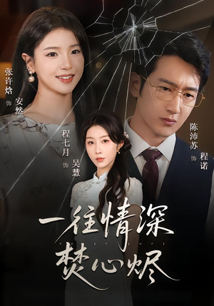 一往情深焚心烬（60集）短剧热映全集免费刷