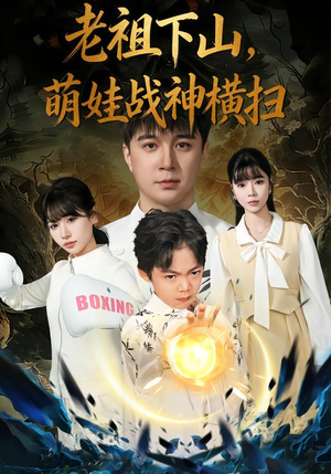 老祖下山，萌娃战神横扫（80集）短剧终篇全集限免看