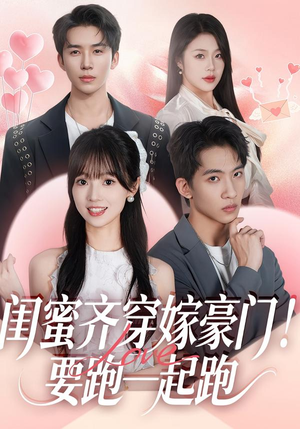 闺蜜齐穿嫁豪门！要跑一起跑（67集）短剧热播全集免费追