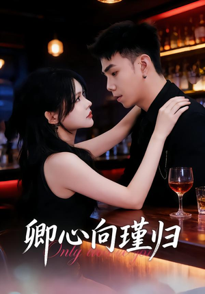 卿心向瑾归＆晚风渡余生（43集）短剧精选全集无广告