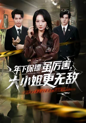 年下保镖虽厉害，大小姐更无敌（62集）短剧全剧免费合集