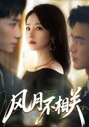 风月不相关（60集）短剧大结局连更全集