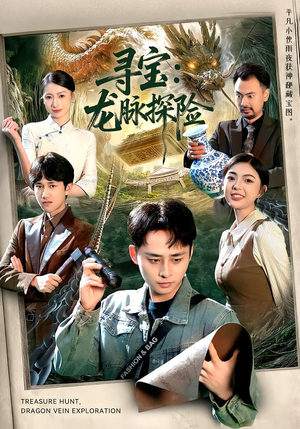 寻宝：龙脉探险（92集）短剧完整版全集放送