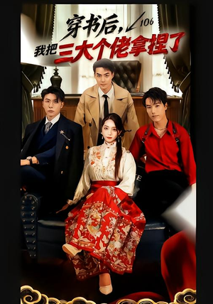 穿书后，我把三大个佬拿捏了（70集）短剧终极大放送合集