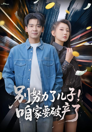 别努力了儿子！咱家要破产了（73集）短剧全剧终合集放送