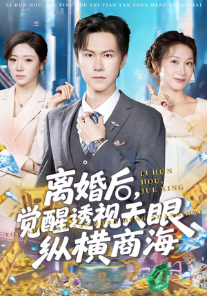 离婚后，觉醒透视天眼纵横商海（70集）短剧全集畅看无门槛