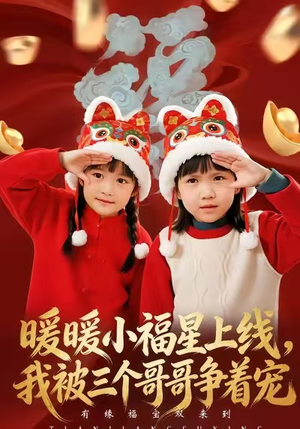 暖暖小福星上线，我被三个哥哥争着宠（50集）短剧热映全集免费刷