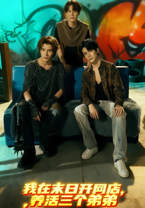 我在末日开网店，养活三个弟弟（70集）短剧全集秒播无卡顿