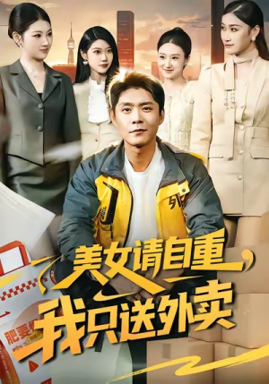 美女请自重，我只送外卖（84集）短剧全集无删完整版