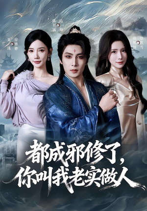 都成邪修了，你叫我老实做人（57集）短剧收官全集限免看
