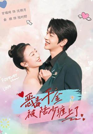 恶毒千金被陆少缠上了（67集）短剧全系列永久免费