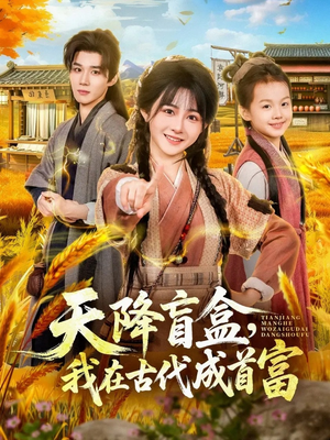 天降盲盒，我在古代成首富（80集）短剧全集高清无码版