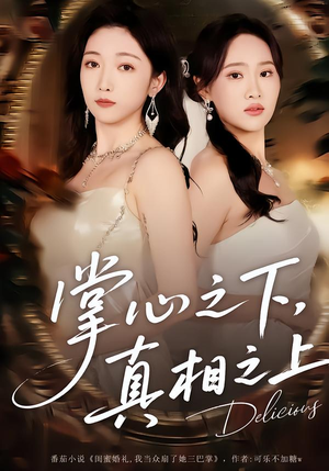 掌心之下，真相之上（60集）短剧完结篇全集连播