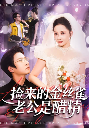 捡来的金丝雀老公是醋精（129集）短剧全集解锁零收费