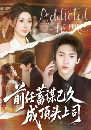 前任蓄谋已久成顶头上司（70集）短剧高分全集在线刷