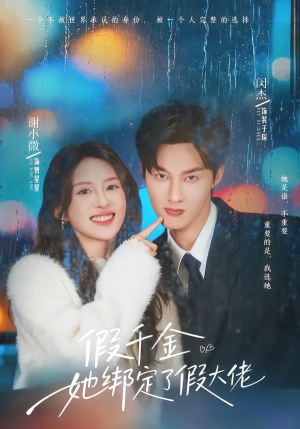 假千金她绑定了假大佬（60集）短剧终极大结局合集