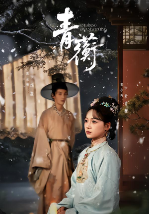 青蘅（57集）短剧超清全集在线看