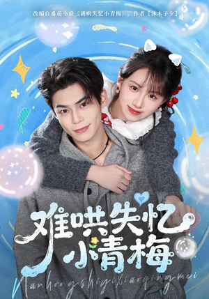 难哄失忆小青梅（75集）短剧超清全集在线看