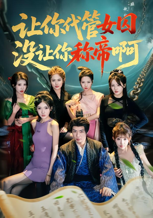 让你代管女囚，没让你称帝啊（80集）短剧热播全集免费追