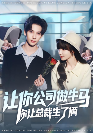 让你公司做牛马你让总裁生了俩（90集）短剧最终回限免畅看