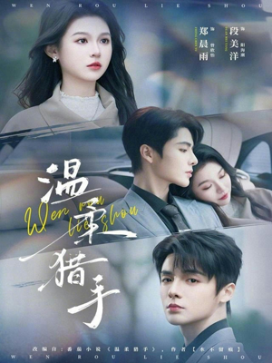 温柔猎手（77集）短剧终章免费大放送