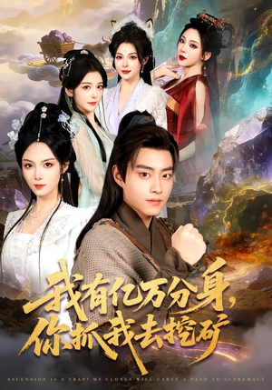 我有亿万分身，你抓我去挖矿（81集）短剧合集蓝光画质