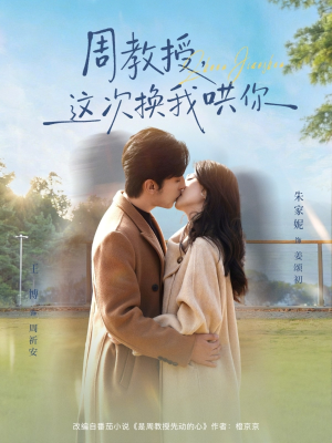 周教授，这次换我哄你（79集）短剧全集高清无码版