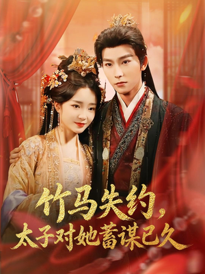 竹马失约，太子对她蓄谋已久（95集）短剧全集幕后花絮版