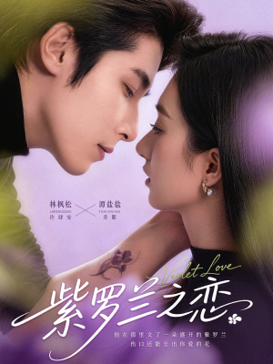 紫罗兰之恋（82集）短剧全系列永久免费