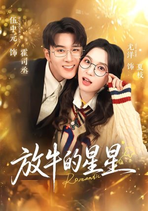 放牛的星星（74集）短剧结局篇全集直通