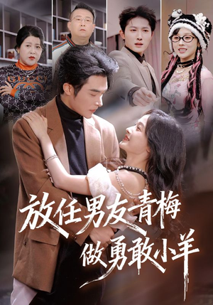 放任男友青梅做勇敢小羊（83集）短剧全剧终高清放送