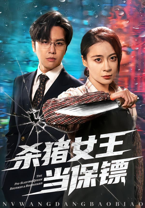 杀猪女王当保镖（60集）短剧大结局合集放送