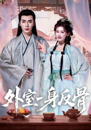 外室一身反骨（60集）短剧大结局合集放送