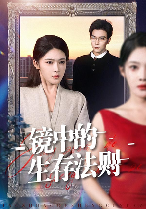 镜中的生存法则（93集）短剧合集杜比音效版